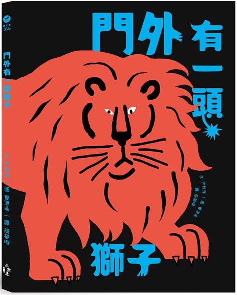 門外有一頭獅子|書名：門外有一頭獅子